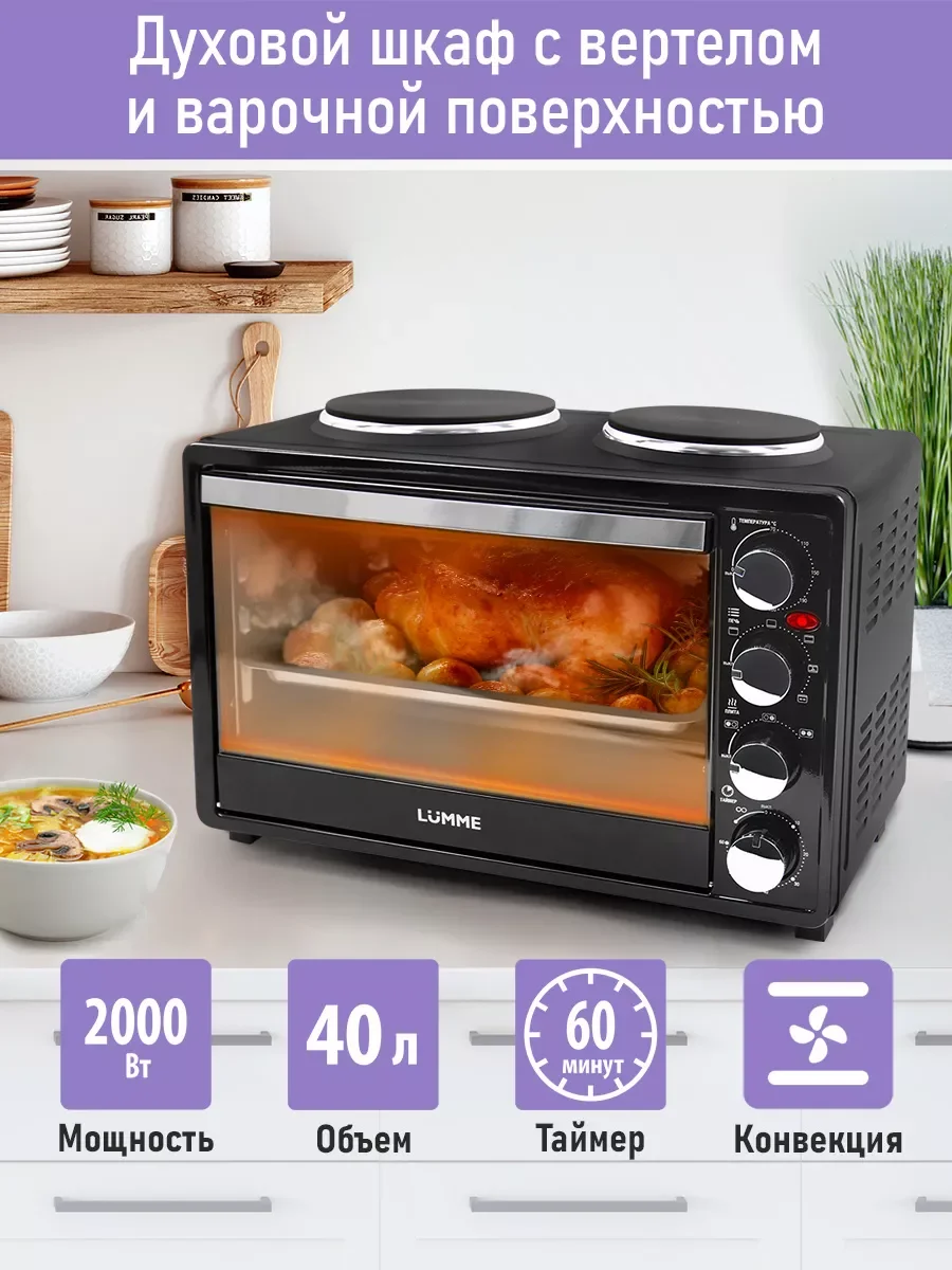 Духовой шкаф LUMME LU-EO1712B/2000 Вт/две конфорки/Объем 40л/ 4 нагр-х элемента/ 5 режимов