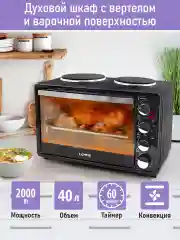 Духовой шкаф LUMME LU-EO1712B/2000 Вт/две конфорки/Объем 40л/ 4 нагр-х элемента/ 5 режимов