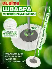 Швабра для уборки Laima, с насадкой из микрофибры, 130 см