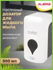 Дозатор для жидкого мыла Laima Professional Ultra, наливной, белый, ABS пластик, 0,5 л