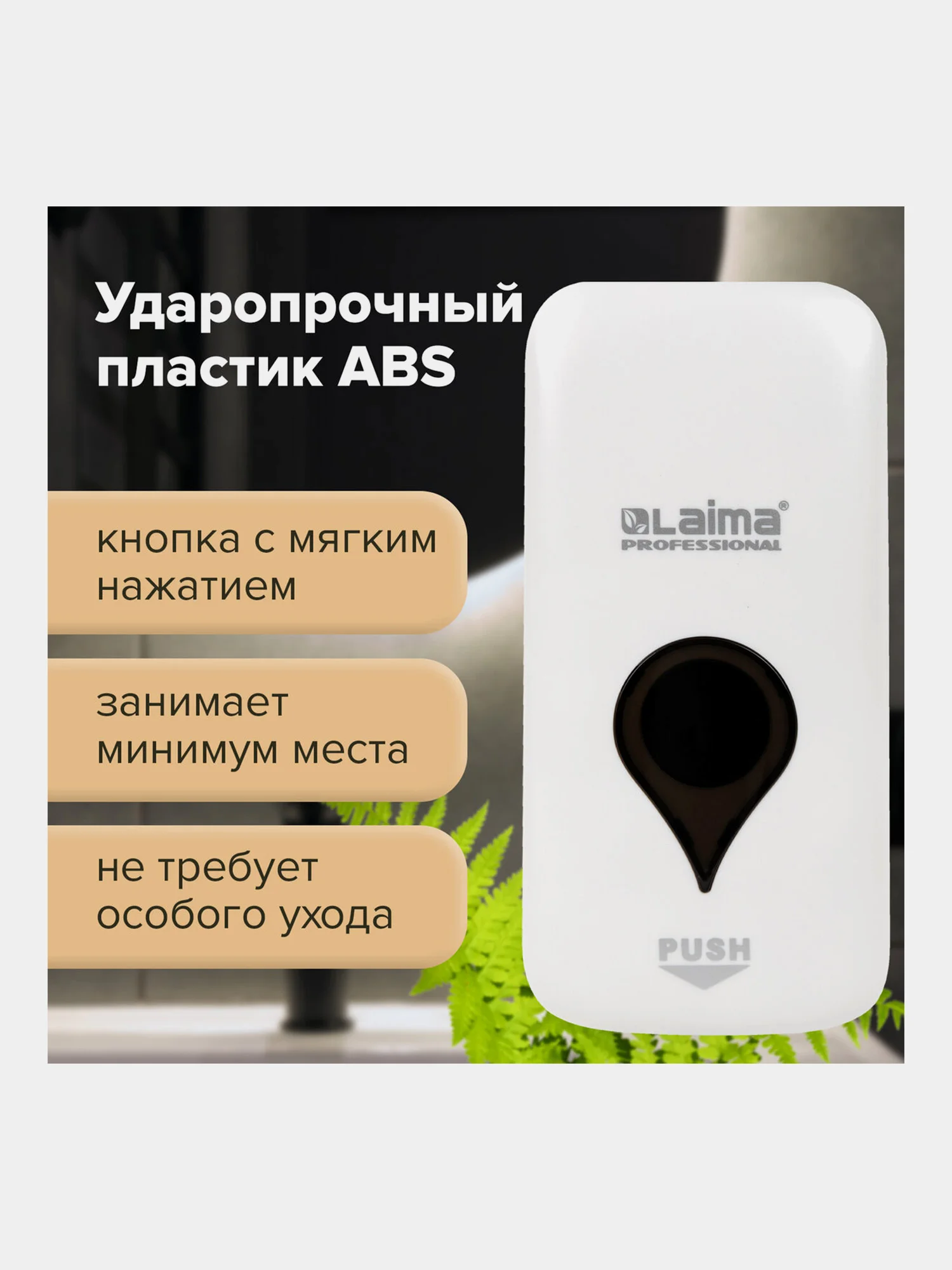 Дозатор для жидкого мыла Laima Professional Ultra, наливной, белый, ABS пластик, 0,5 л
