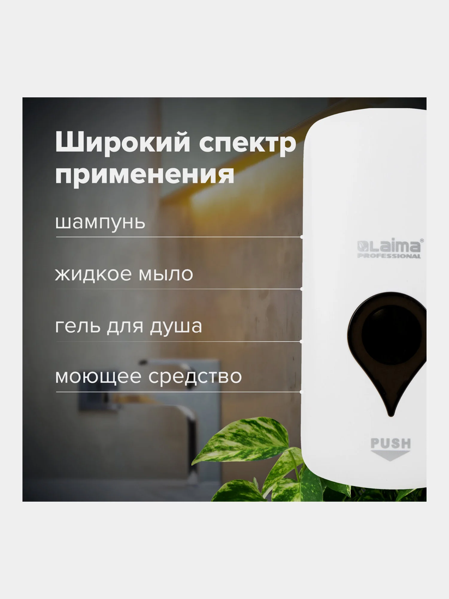 Дозатор для жидкого мыла ULTRA LAIMA PROFESSIONAL, НАЛИВНОЙ, 1 л, белый, ABS-пластик