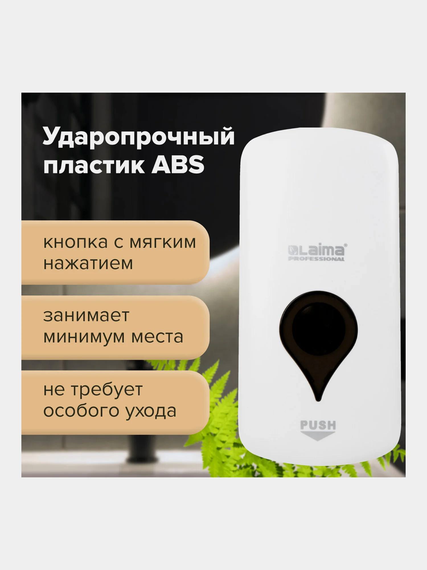 Дозатор для жидкого мыла ULTRA LAIMA PROFESSIONAL, НАЛИВНОЙ, 1 л, белый, ABS-пластик