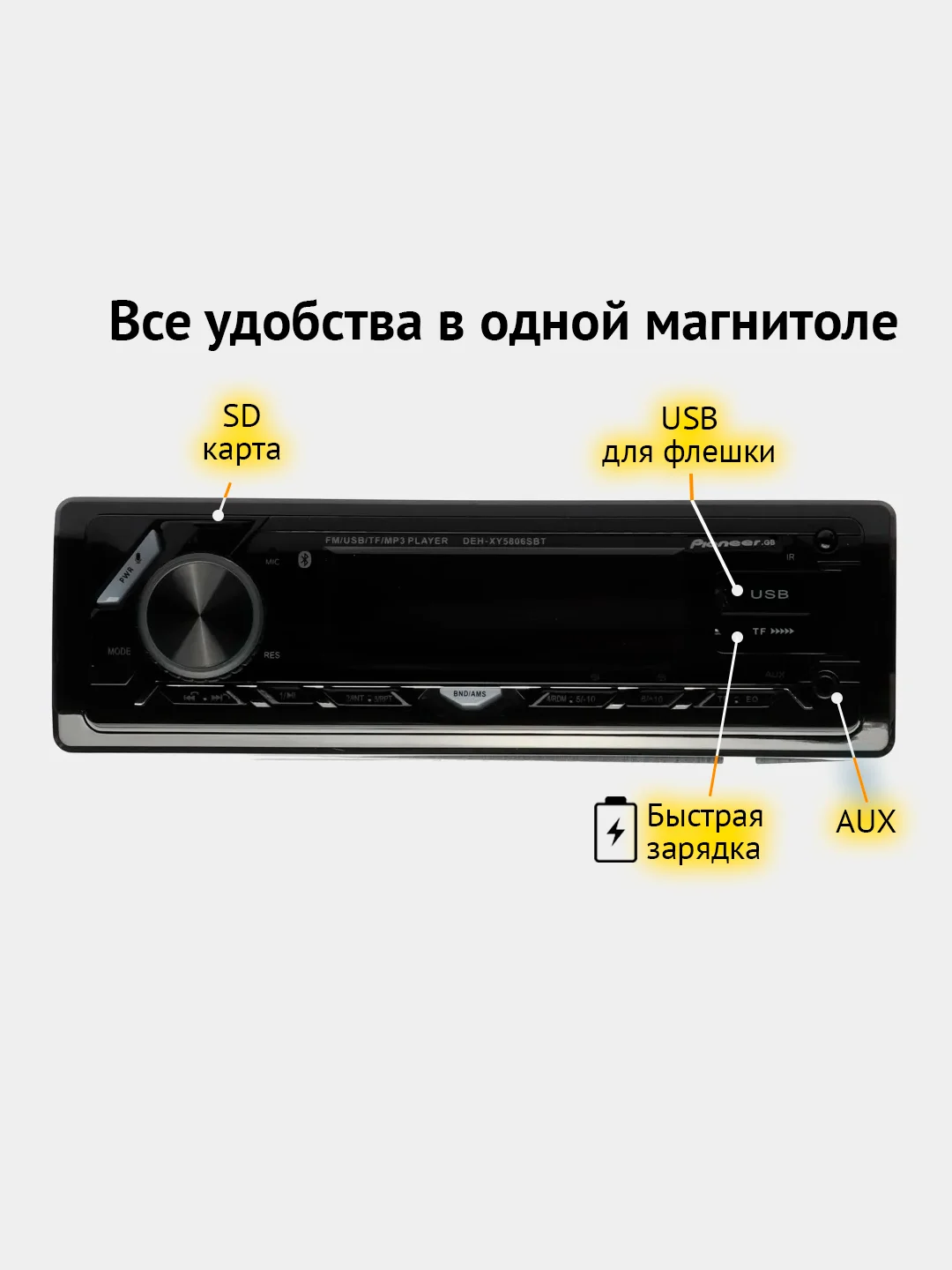 Автомагнитола Pioneer.GB - XY5806SBT, Bluetooth, 1 din, USB, AUX
