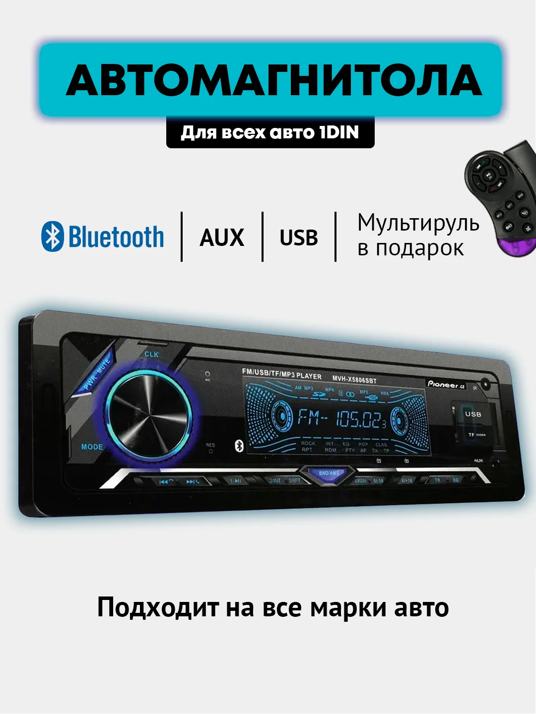 Автомагнитола Pioneer.GB - XY5806SBT, Bluetooth, 1 din, USB, AUX