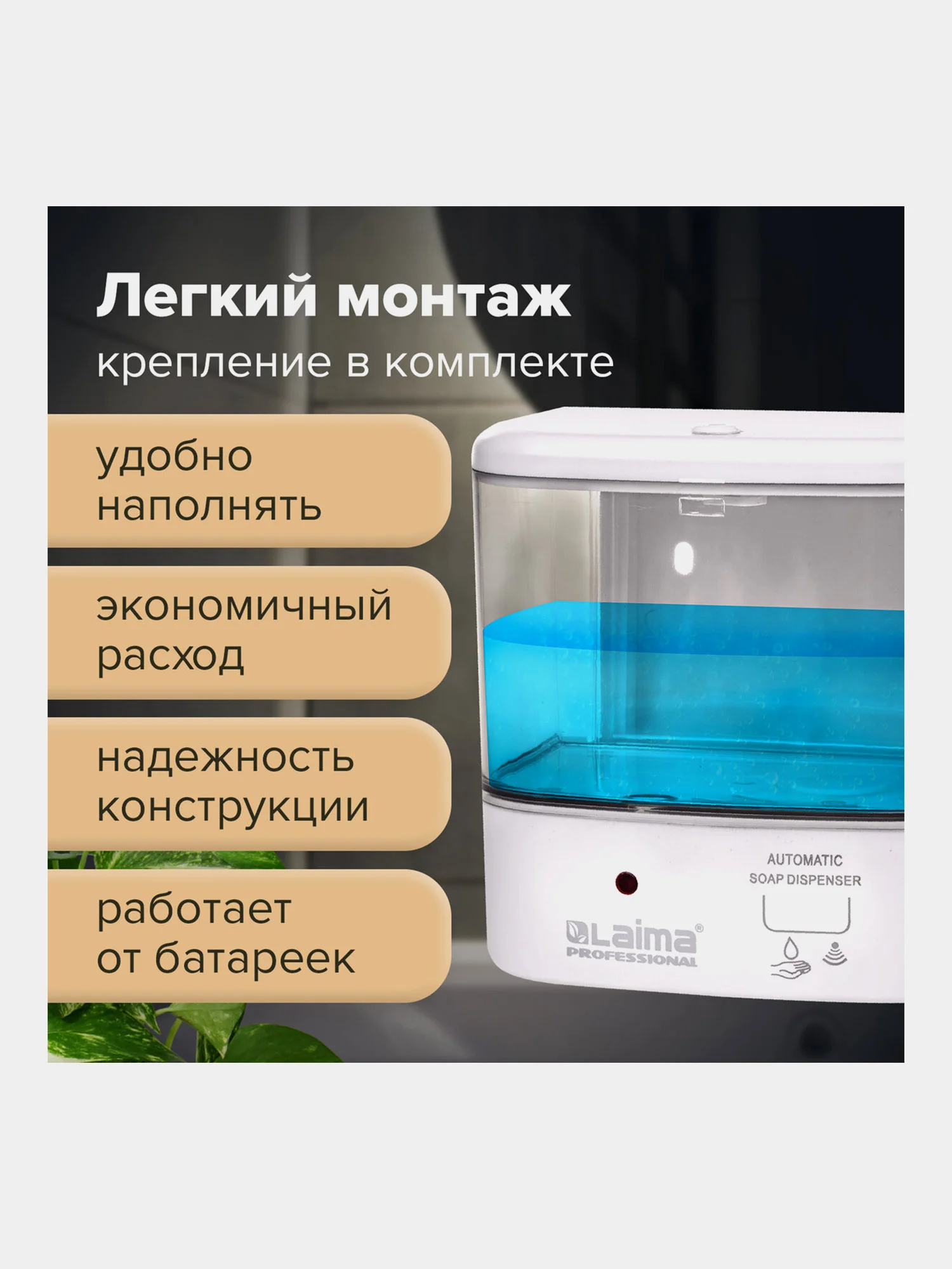 Диспенсер, дозатор для жидкого мыла Laima Classic, Наливной, Сенсорный, 1 л, 607317