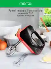 Миксер MARTA MT-MX1524A/ 500W/ 3 скоростных режима/ 2 комплекта насадок/ темный рубин