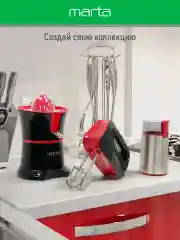 Красный миксер MARTA MT-MX1524A/ 500W/ 3 скоростных режима/ 2 комплекта насадок/ темный рубин