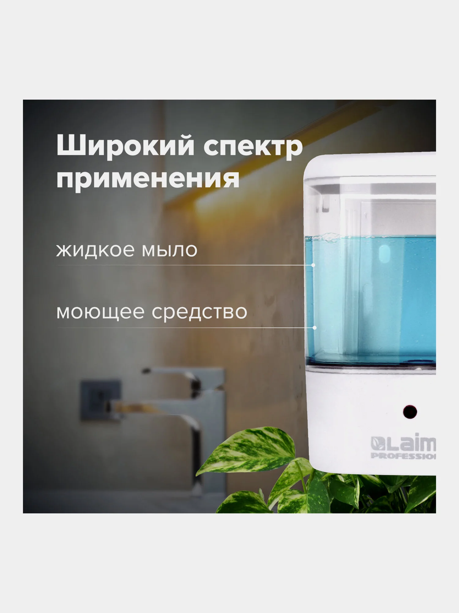 Диспенсер, дозатор для жидкого мыла Laima Classic, Наливной, Сенсорный, 1 л, 607317