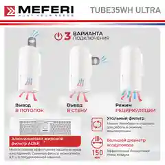 Цилиндрическая пристенная вытяжка MEFERI TUBE35WH ULTRA, белый