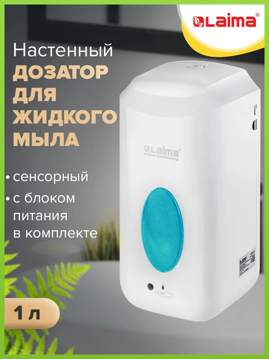 Диспенсер, дозатор для жидкого мыла Laima Classic, наливной, сенсорный, 1 л, 607318