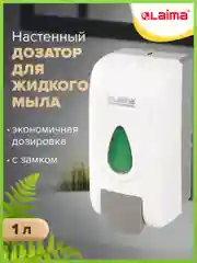 Дозатор для жидкого мыла LAIMA PROFESSIONAL ECONOMY, НАЛИВНОЙ, 1л, ABS-пластик, белый