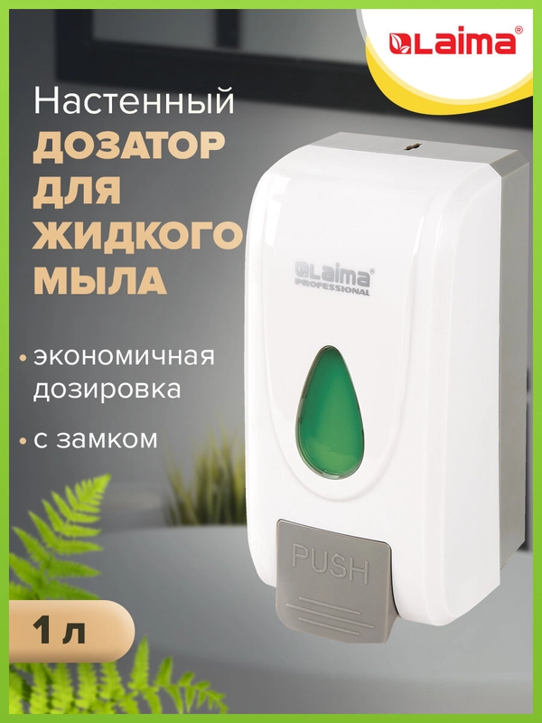 Дозатор для жидкого мыла LAIMA PROFESSIONAL ECONOMY, НАЛИВНОЙ, 1л, ABS-пластик, белый