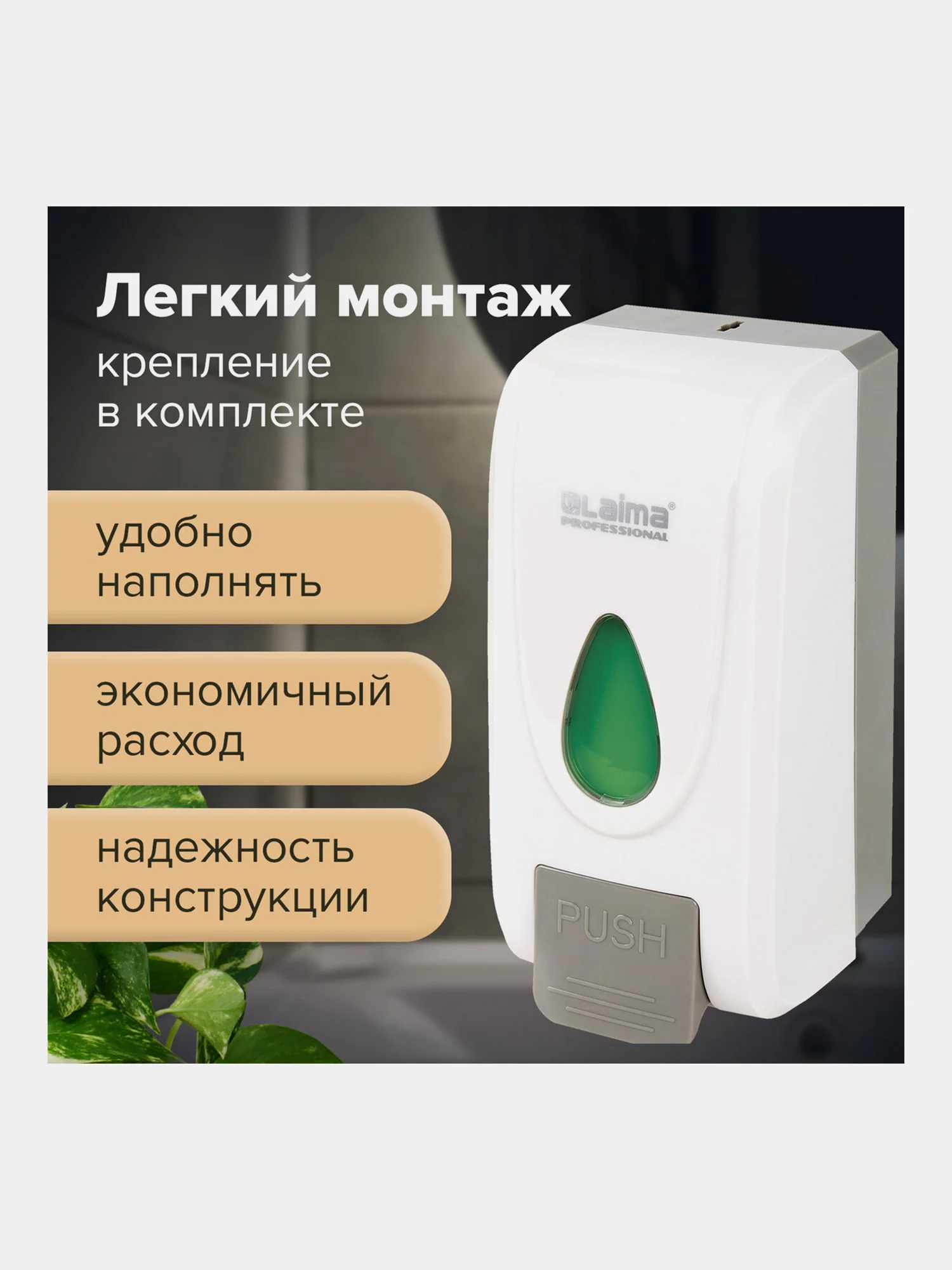 Дозатор для жидкого мыла LAIMA PROFESSIONAL ECONOMY, НАЛИВНОЙ, 1л, ABS-пластик, белый