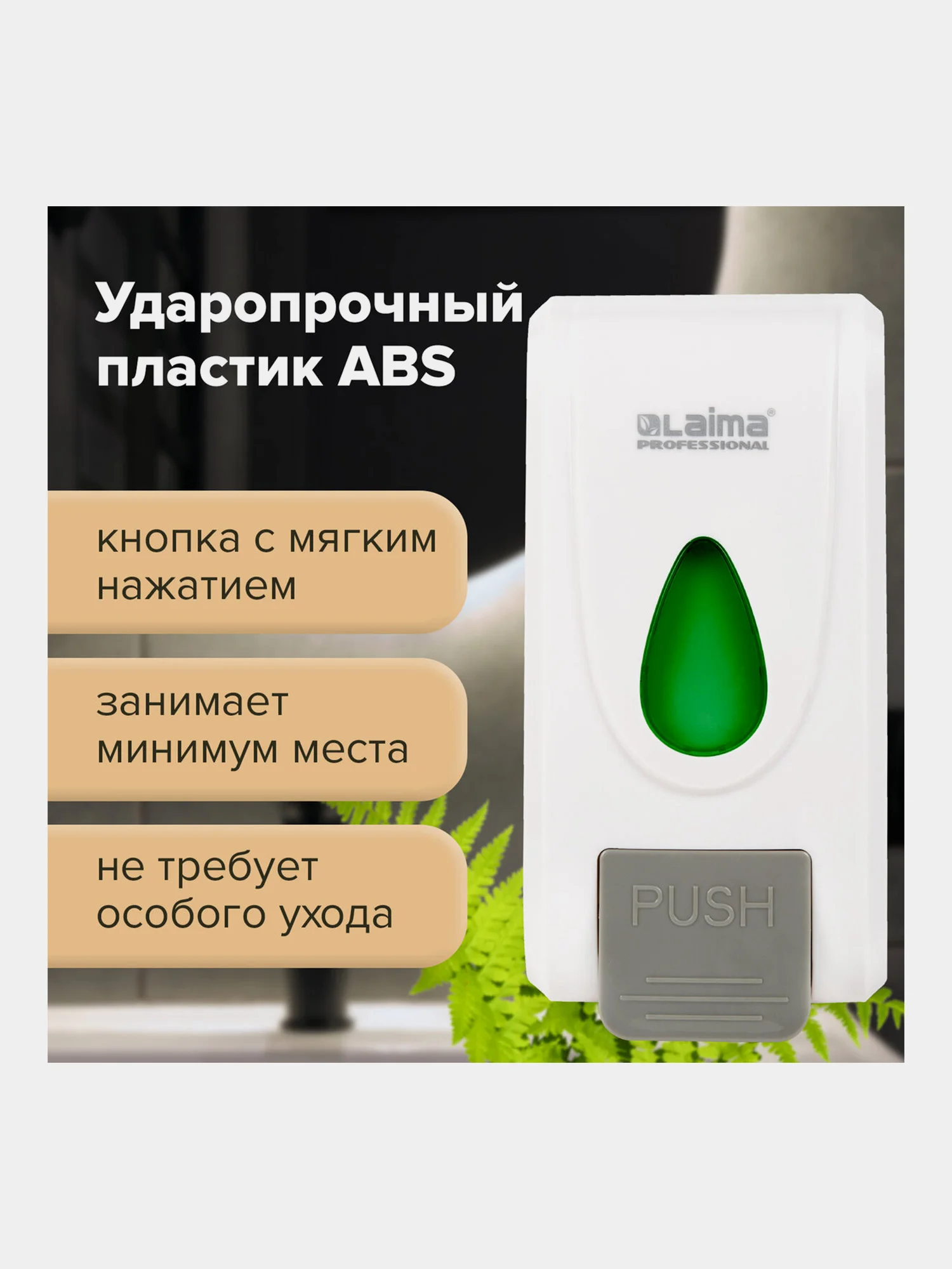 Дозатор для жидкого мыла LAIMA PROFESSIONAL ECONOMY, НАЛИВНОЙ, 1л, ABS-пластик, белый