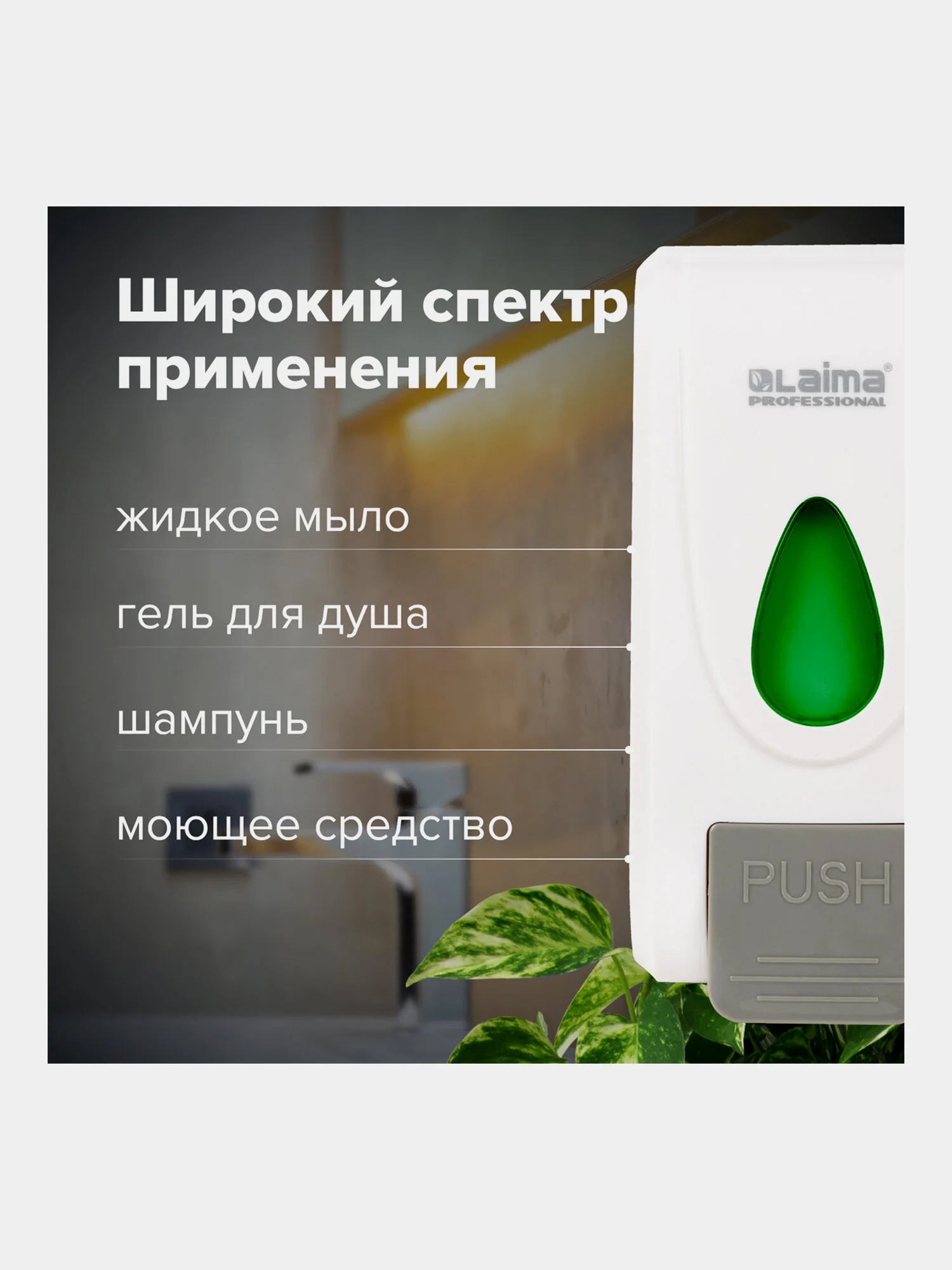 Дозатор для жидкого мыла LAIMA PROFESSIONAL ECONOMY, НАЛИВНОЙ, 1л, ABS-пластик, белый