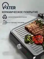 Гриль электрический VIXTER ECG-5020