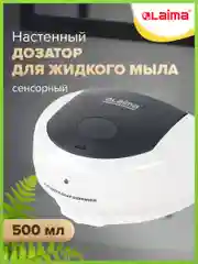 Дозатор СЕНСОРНЫЙ для жидкого мыла LAIMA PROFESSIONAL, НАЛИВНОЙ, 0,5л, ABS-пластик, белый