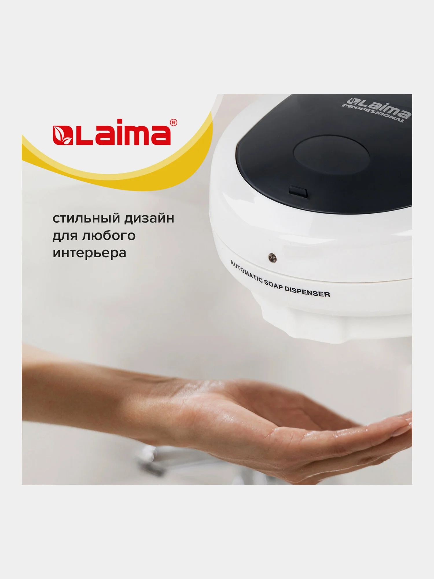 Дозатор СЕНСОРНЫЙ для жидкого мыла LAIMA PROFESSIONAL, НАЛИВНОЙ, 0,5л, ABS-пластик, белый