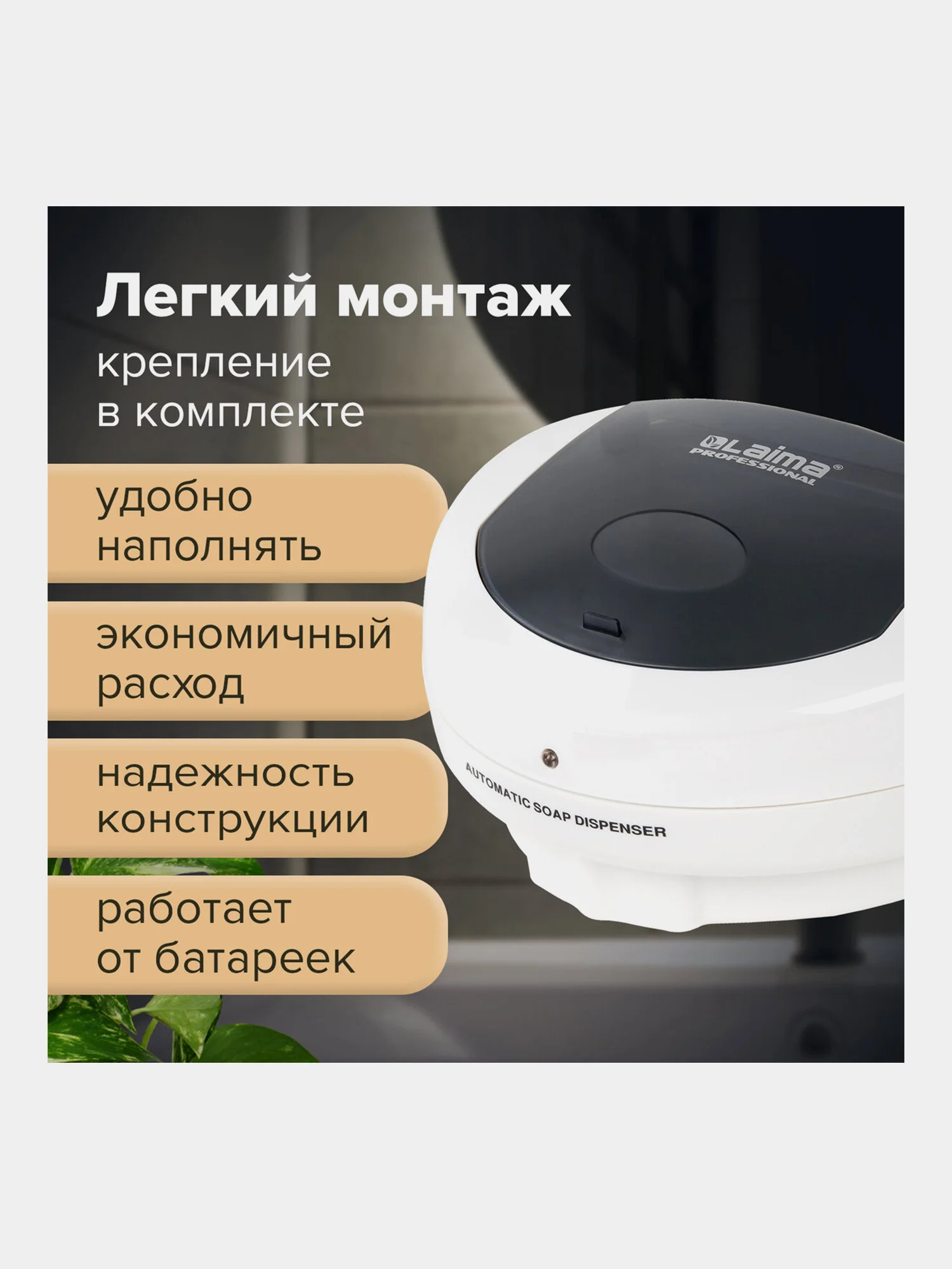 Дозатор СЕНСОРНЫЙ для жидкого мыла LAIMA PROFESSIONAL, НАЛИВНОЙ, 0,5л, ABS-пластик, белый