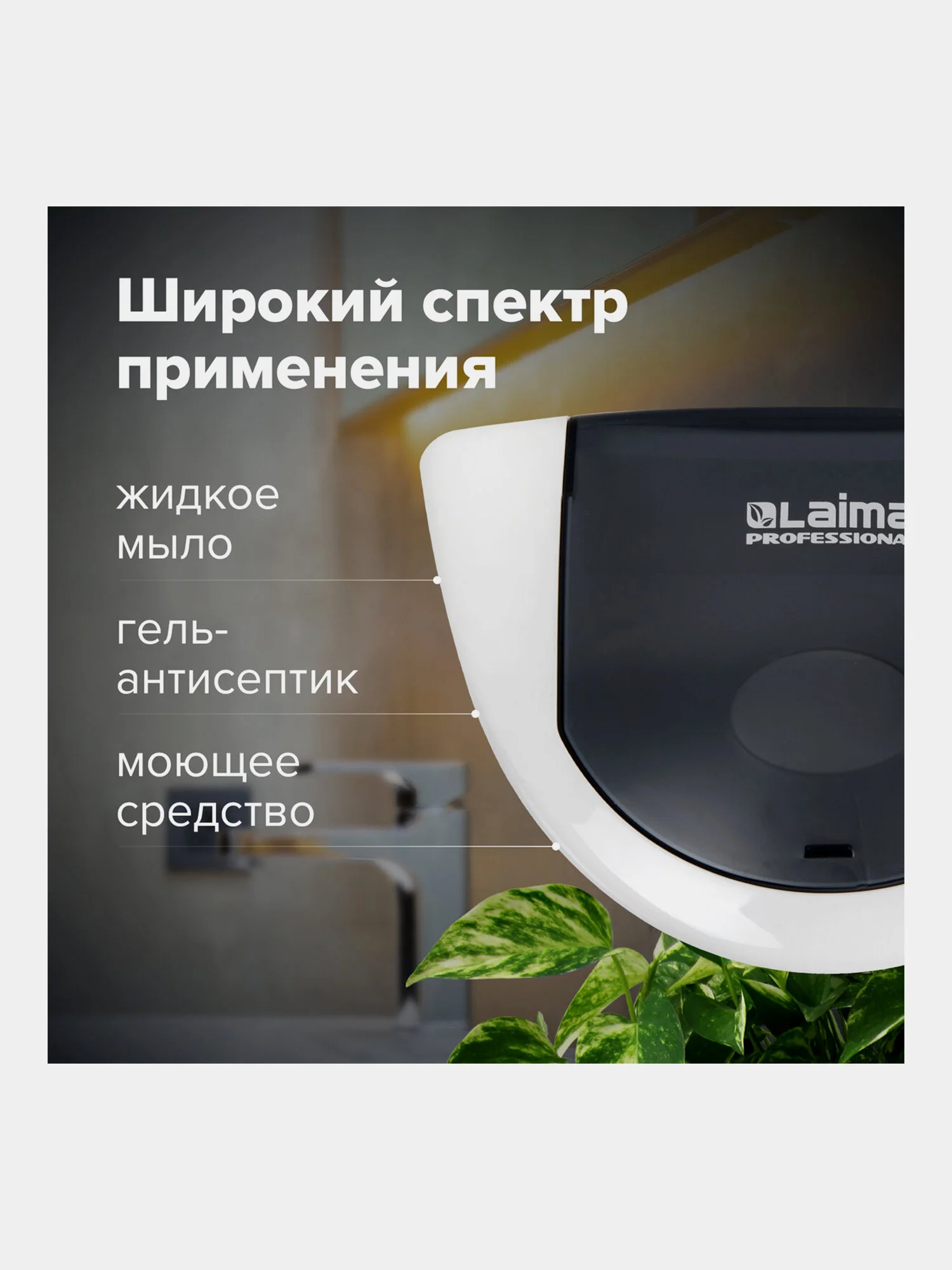 Дозатор СЕНСОРНЫЙ для жидкого мыла LAIMA PROFESSIONAL, НАЛИВНОЙ, 0,5л, ABS-пластик, белый