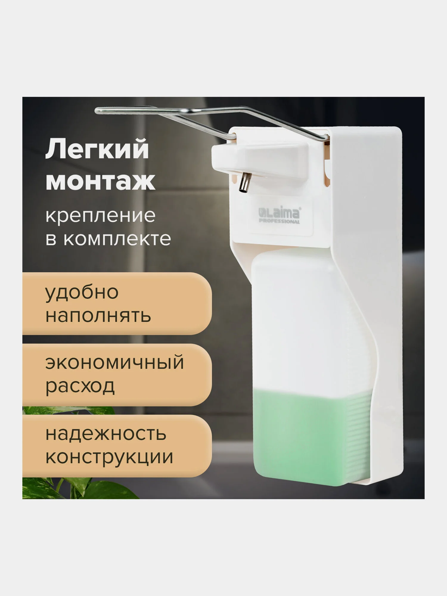 Дозатор локтевой Laima, для жидкого мыла, с еврофлаконом, 1 л