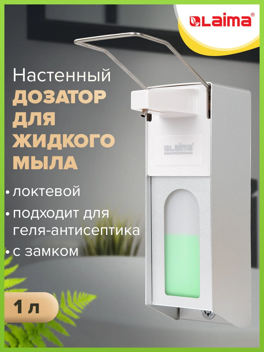Дозатор локтевой для жидкого мыла и геля-антисептика, с еврофлаконом 1л, LAIMA