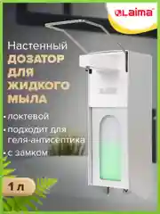 Дозатор локтевой для жидкого мыла и геля-антисептика, с еврофлаконом 1л, LAIMA