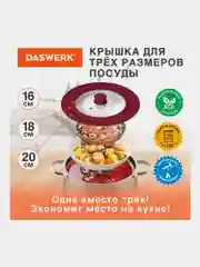 Крышка для любой сковороды и кастрюли, универсальная, 3 размера, 16, 18, 20 см, Daswerk