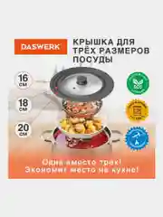 Крышка для любой сковороды и кастрюли универсальная 3 размера (16-18-20 см) Daswerk 607585
