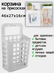 Корзина универсальная на присосках, для дома, кухни, ванной, хранения вещей