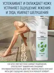 Охлаждающий гель после депиляции с алоэ и мятой, 250 мл