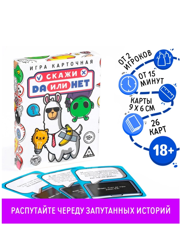 Настольная игра Да или Нет, 26 карт, 18+