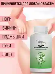 Пудра после депиляции противовоспалительная, 100 г