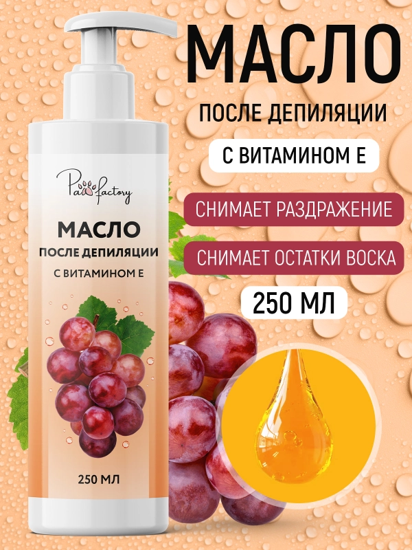 Масло после депиляции с витамином Е (250 мл)