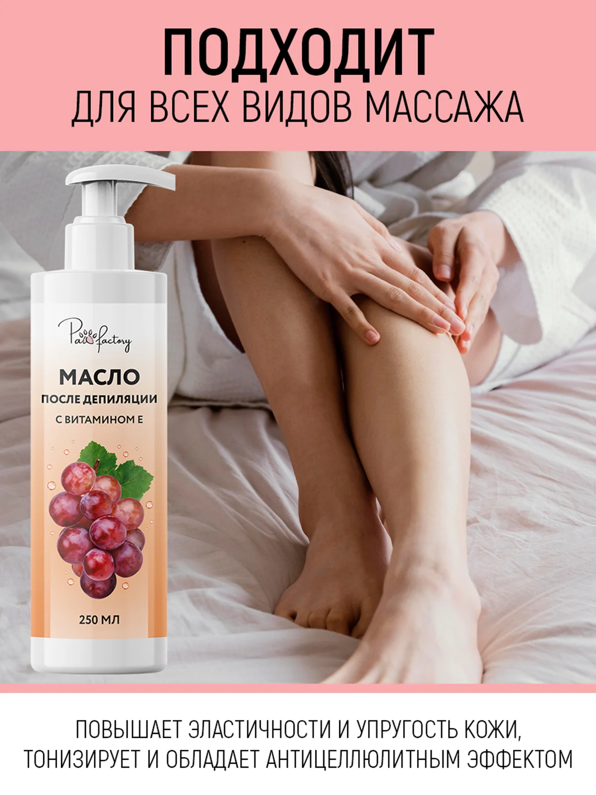 Масло после депиляции с витамином Е (250 мл)