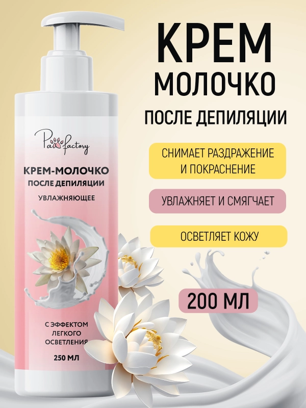 Крем-молочко после депиляции, 250 мл