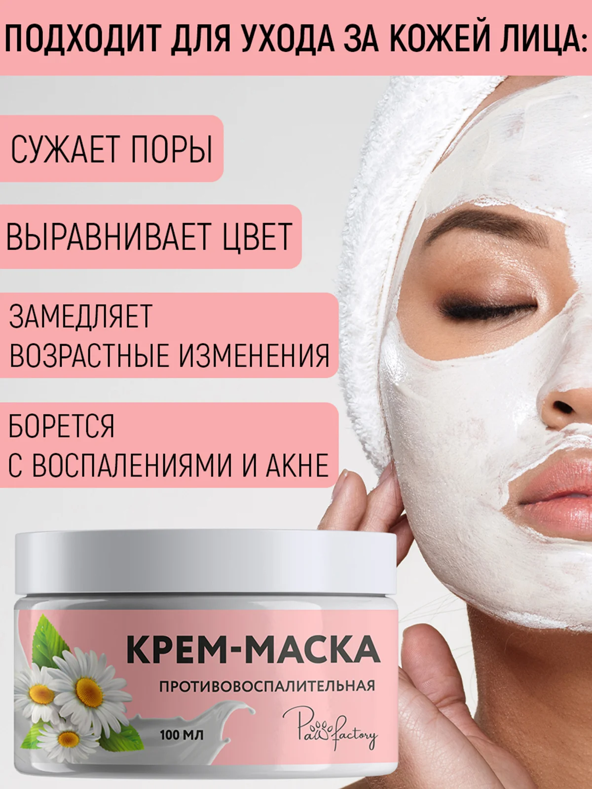 Антигистаминная крем-маска после депиляции, противовоспалительная, 100 мл