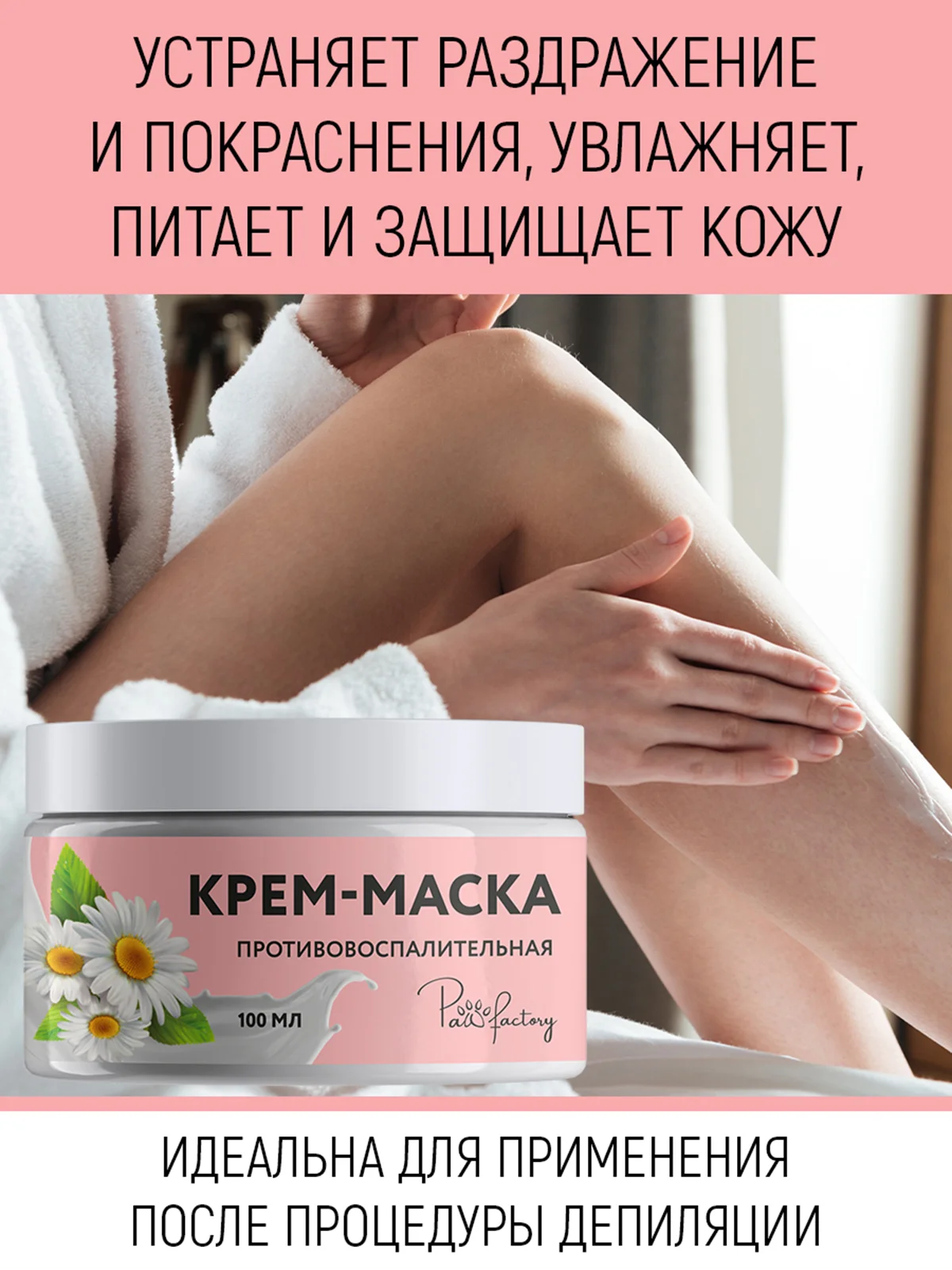 Антигистаминная крем-маска после депиляции, противовоспалительная, 100 мл
