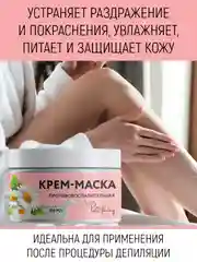 Антигистаминная крем-маска после депиляции, противовоспалительная, 100 мл