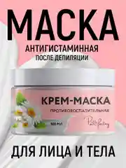 Антигистаминная крем-маска после депиляции, противовоспалительная, 100 мл