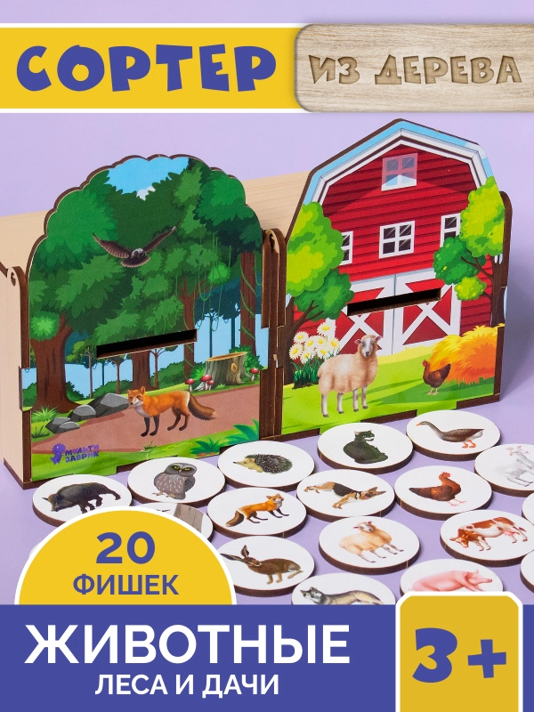 Логический сортер для малышей "Животные фермы и леса"