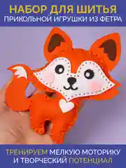 Набор для шитья игрушки из фетра "Лисичка"