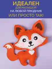 Набор для шитья игрушки из фетра "Лисичка"