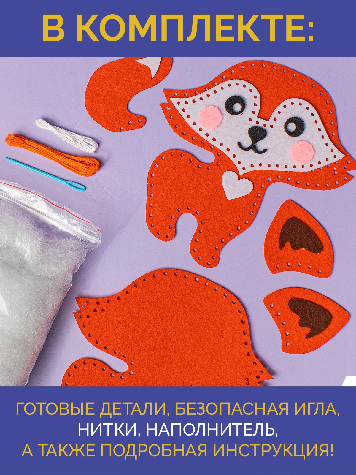 Набор для шитья игрушки из фетра "Лисичка"