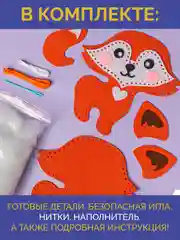 Набор для шитья игрушки из фетра "Лисичка"