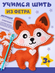 Набор для шитья игрушки из фетра "Лисичка"