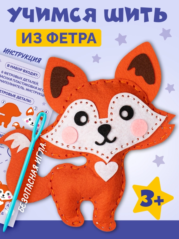 Набор для шитья игрушки из фетра "Лисичка"