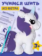 Набор для шитья игрушки из фетра "Единорог"