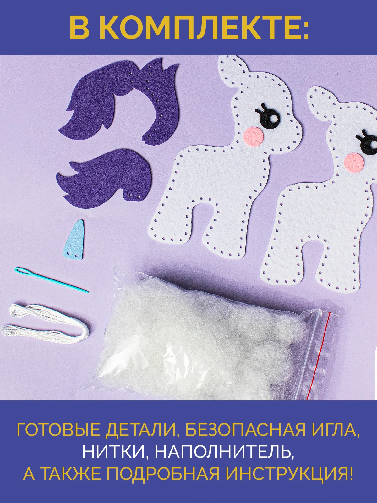Набор для шитья игрушки из фетра "Единорог"